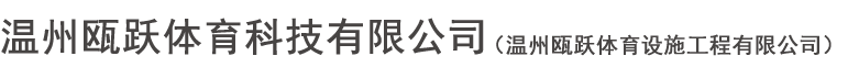 温州威尼斯wnsr888科技有限公司（温州威尼斯wnsr888设施工程有限公司）